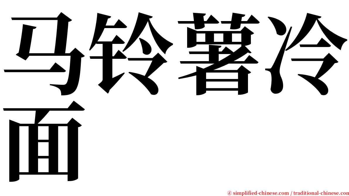 马铃薯冷面 serif font