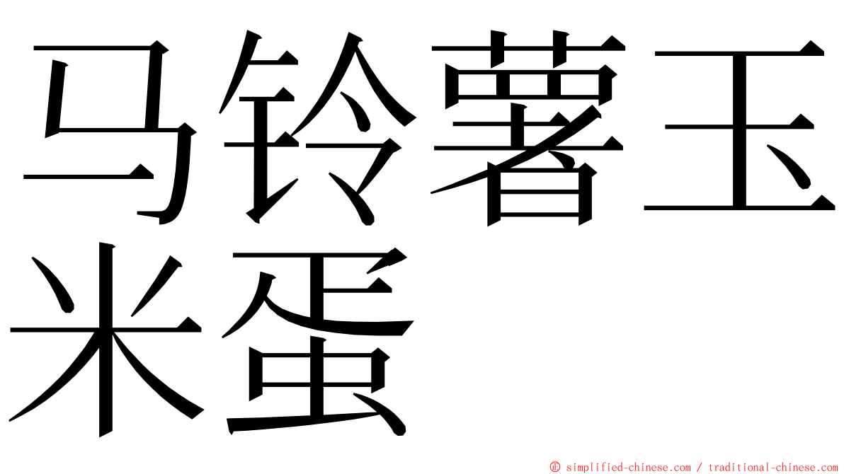 马铃薯玉米蛋 ming font