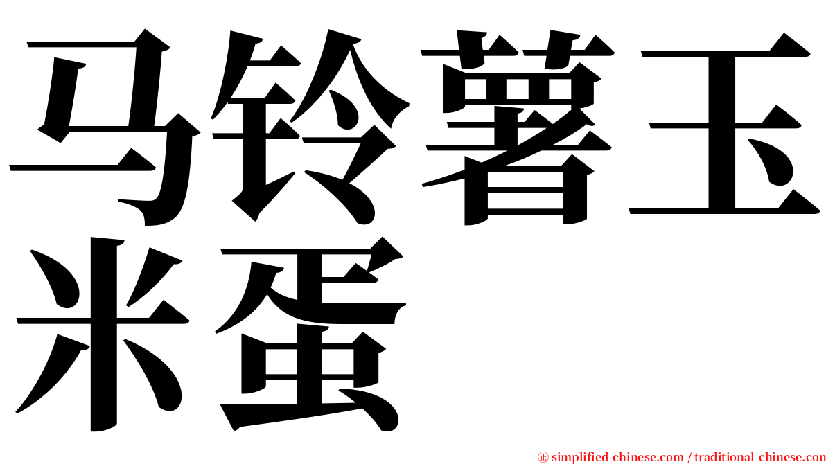 马铃薯玉米蛋 serif font