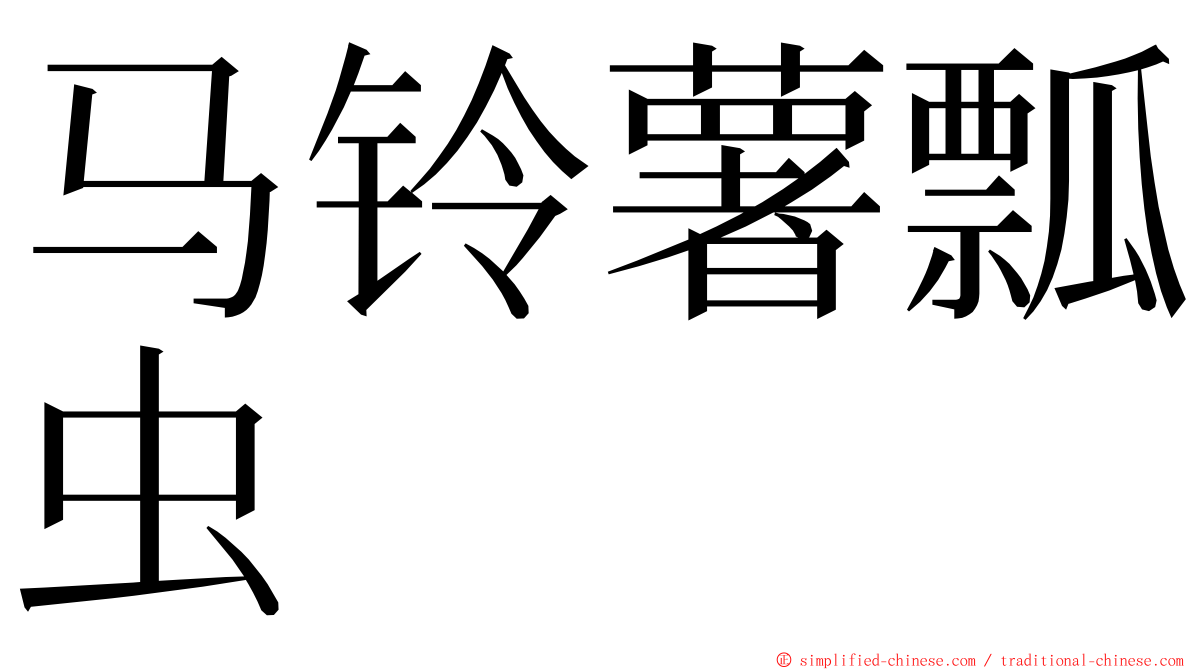 马铃薯瓢虫 ming font