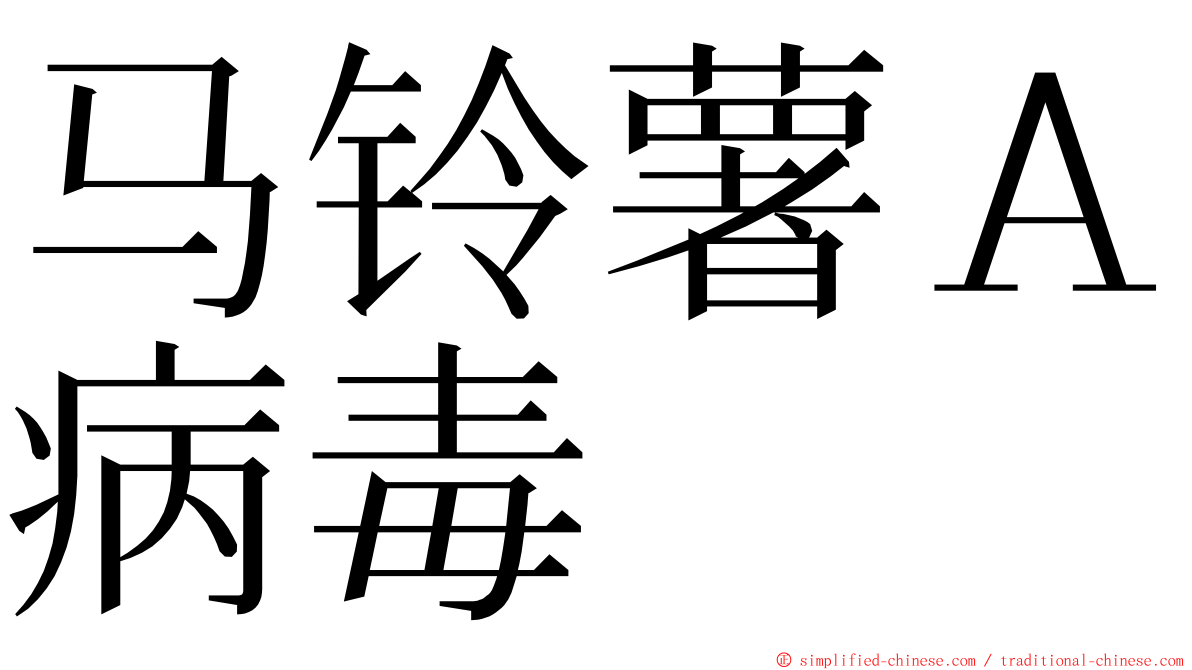 马铃薯Ａ病毒 ming font