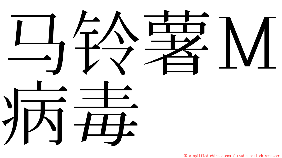 马铃薯Ｍ病毒 ming font