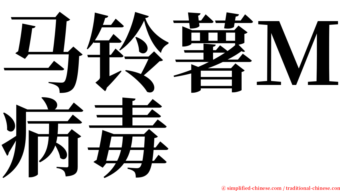 马铃薯Ｍ病毒 serif font