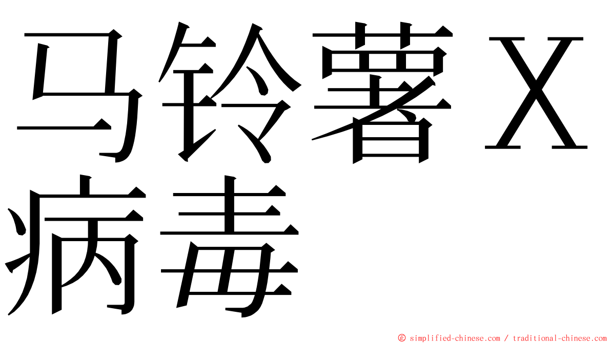 马铃薯Ｘ病毒 ming font