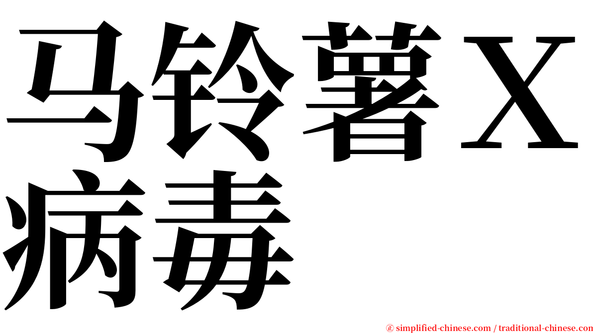 马铃薯Ｘ病毒 serif font