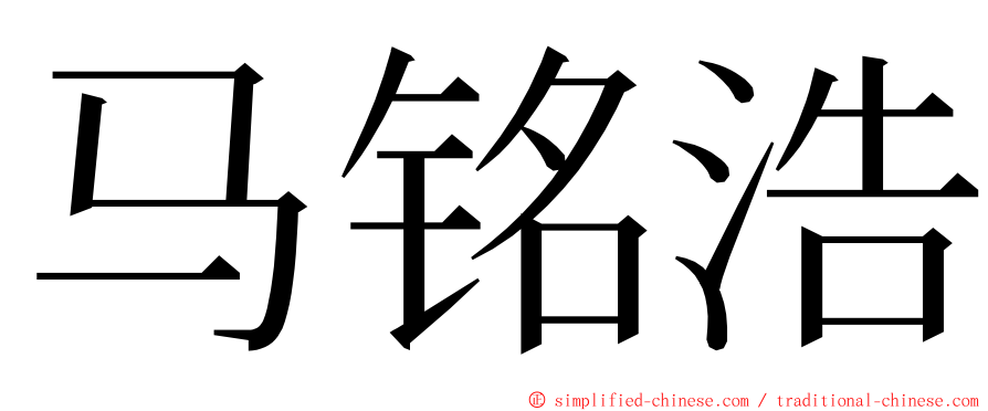 马铭浩 ming font