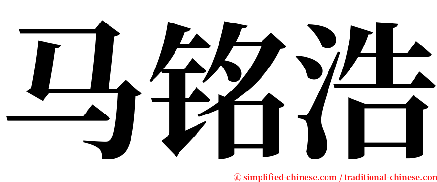 马铭浩 serif font