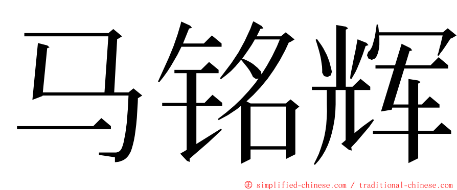 马铭辉 ming font