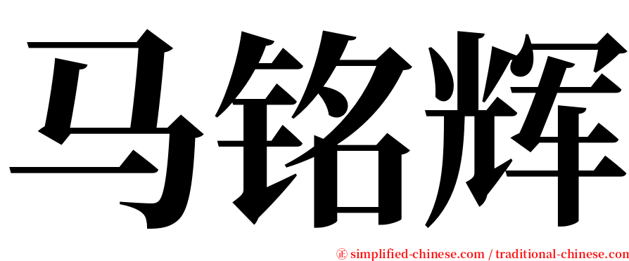 马铭辉 serif font