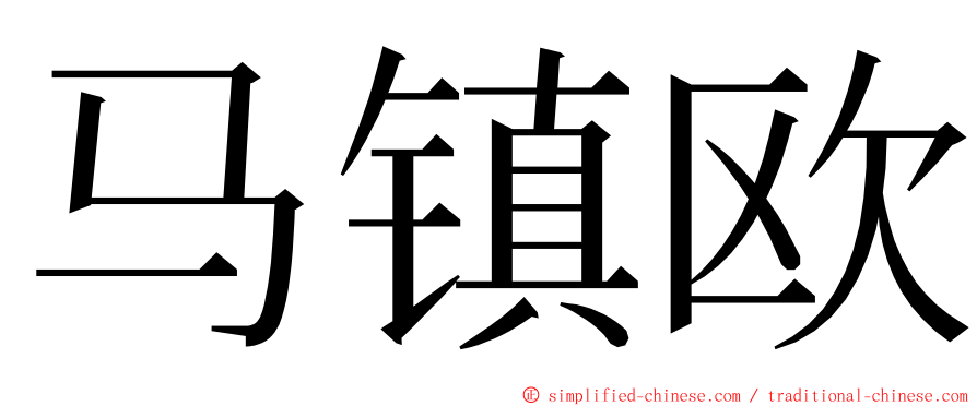 马镇欧 ming font