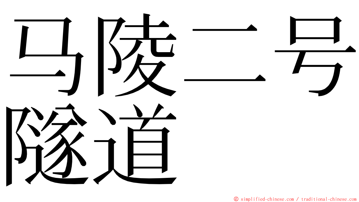 马陵二号隧道 ming font