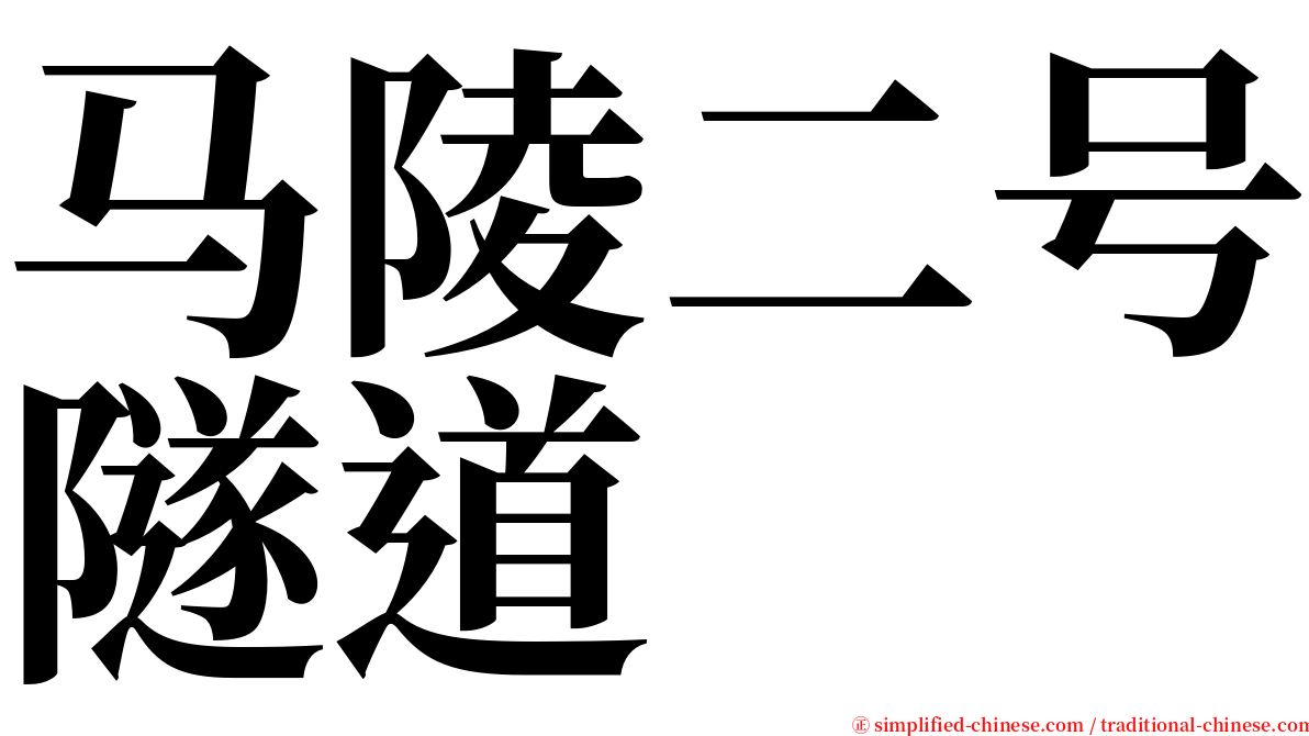 马陵二号隧道 serif font