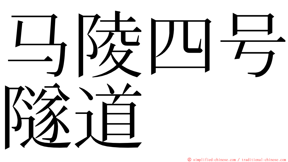 马陵四号隧道 ming font