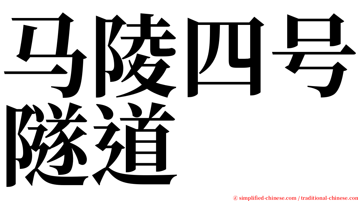 马陵四号隧道 serif font