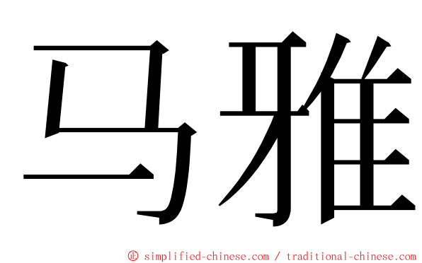 马雅 ming font