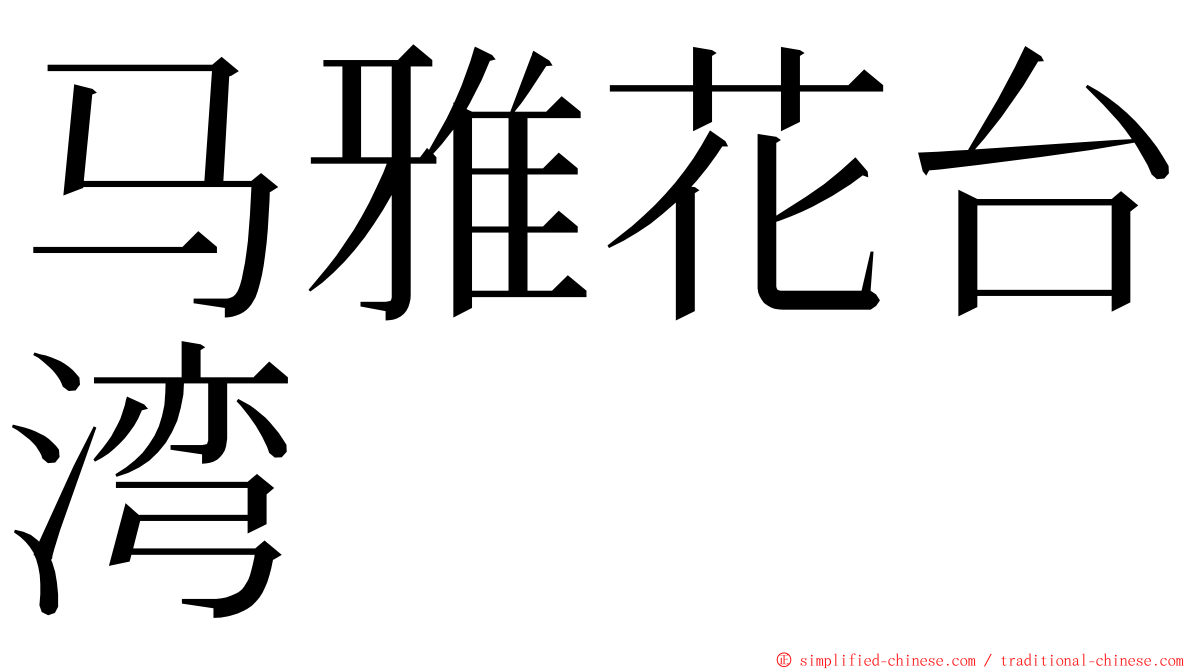 马雅花台湾 ming font