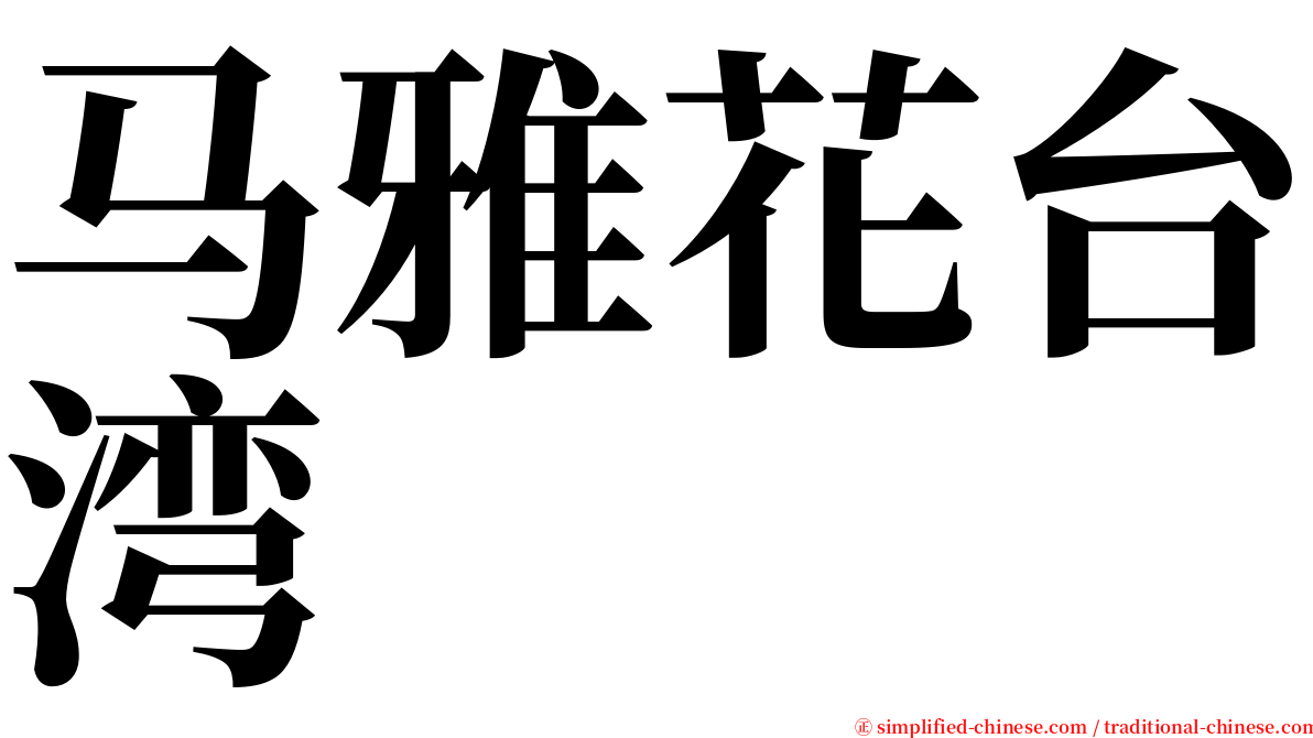 马雅花台湾 serif font