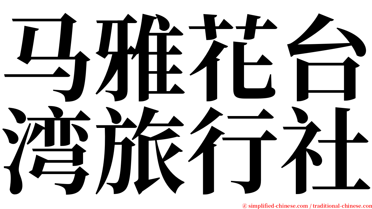 马雅花台湾旅行社 serif font