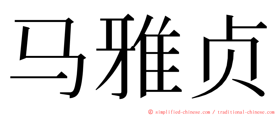 马雅贞 ming font