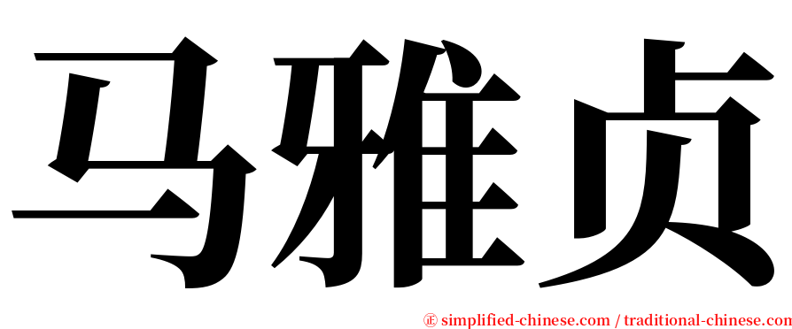 马雅贞 serif font