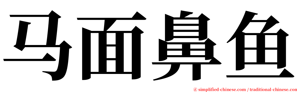 马面鼻鱼 serif font