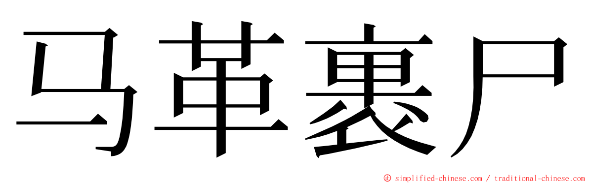 马革裹尸 ming font