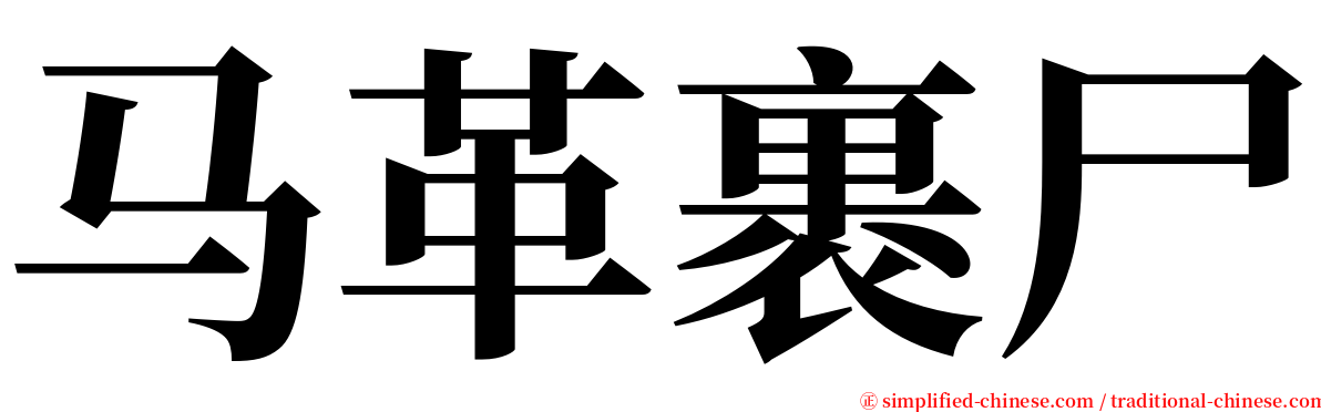 马革裹尸 serif font