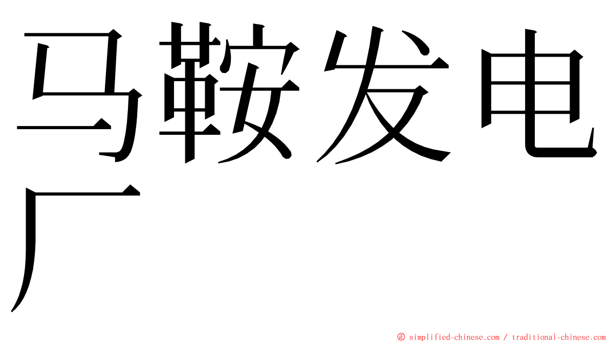 马鞍发电厂 ming font