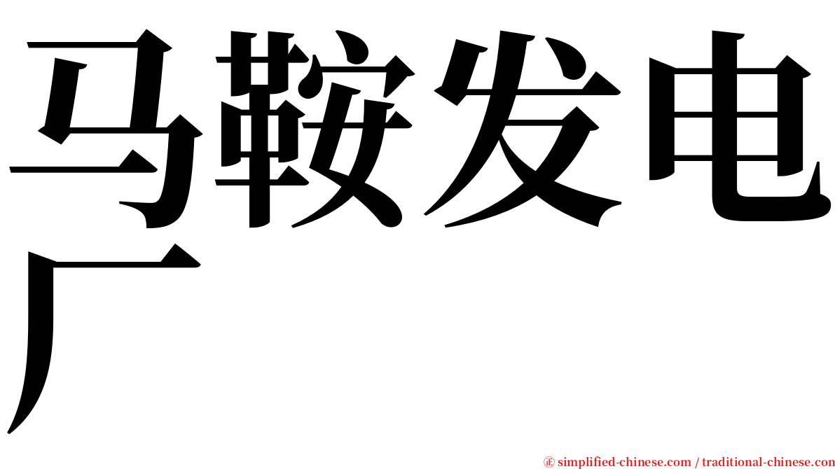 马鞍发电厂 serif font