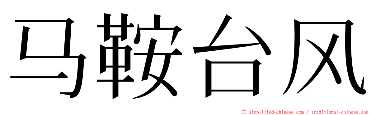 马鞍台风 ming font