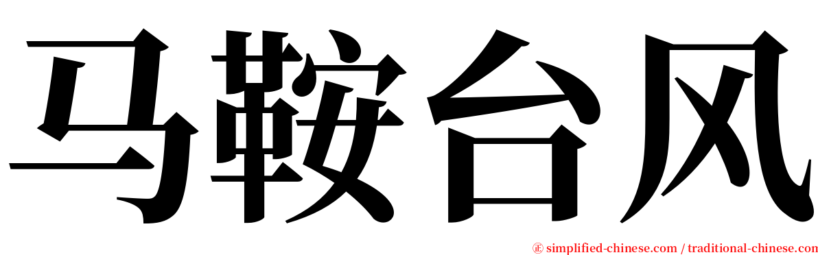 马鞍台风 serif font