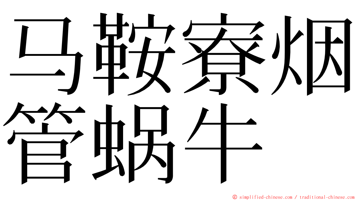 马鞍寮烟管蜗牛 ming font