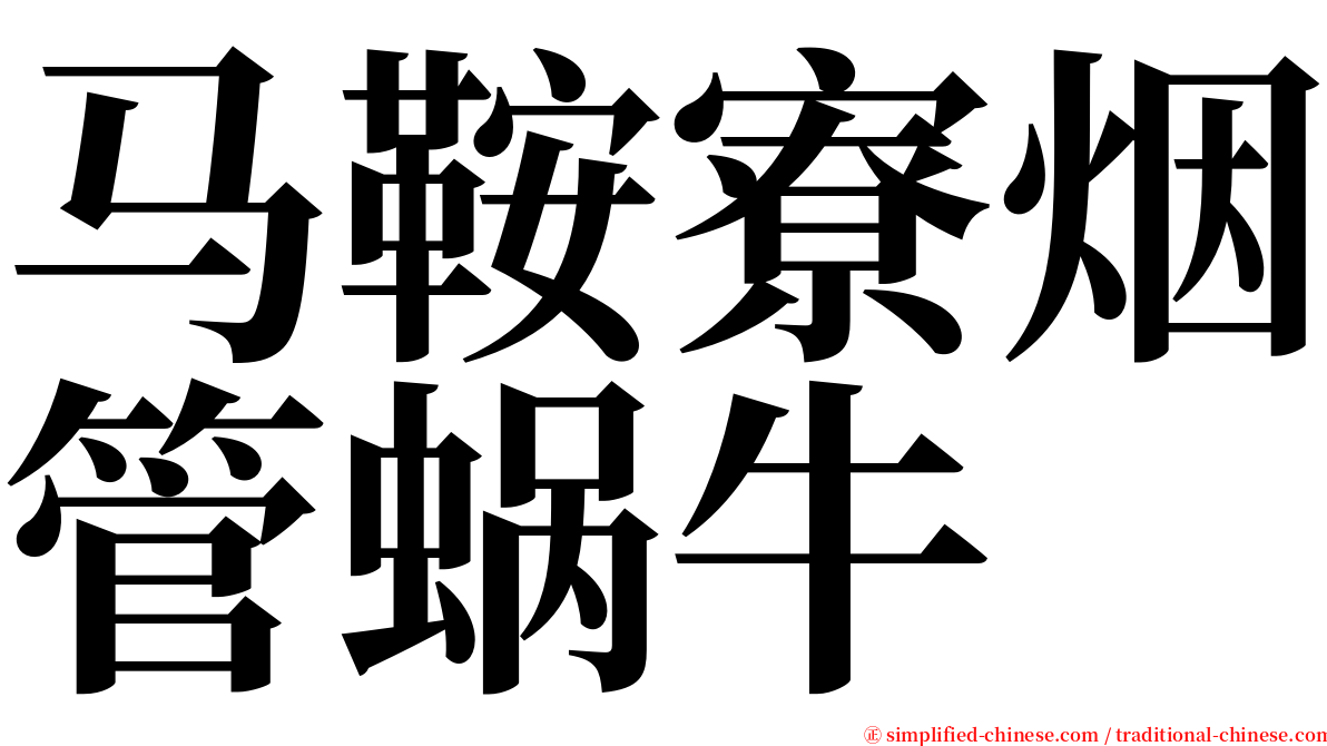 马鞍寮烟管蜗牛 serif font