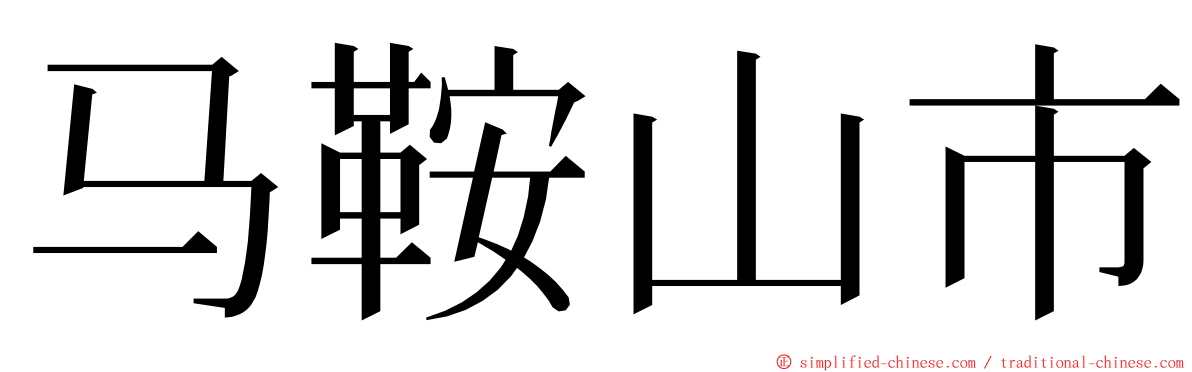 马鞍山市 ming font