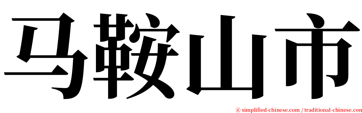 马鞍山市 serif font