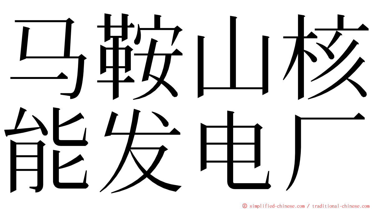 马鞍山核能发电厂 ming font