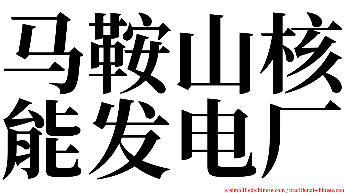 马鞍山核能发电厂 serif font