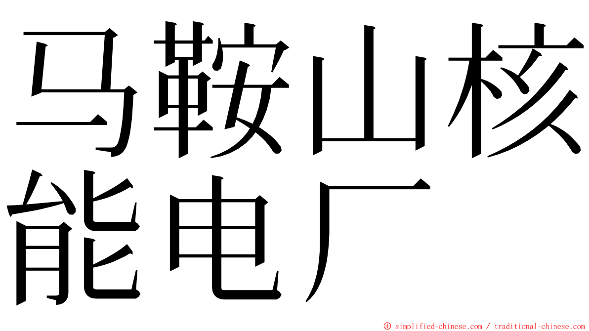 马鞍山核能电厂 ming font