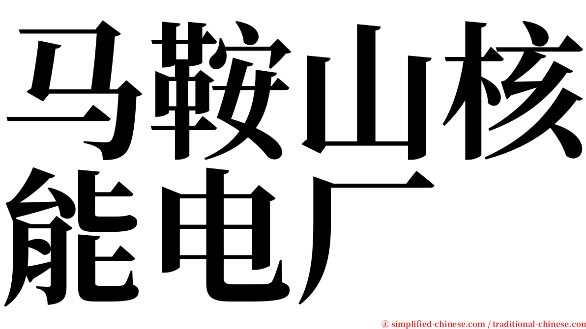 马鞍山核能电厂 serif font