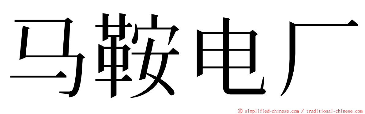 马鞍电厂 ming font