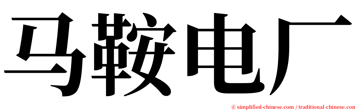 马鞍电厂 serif font