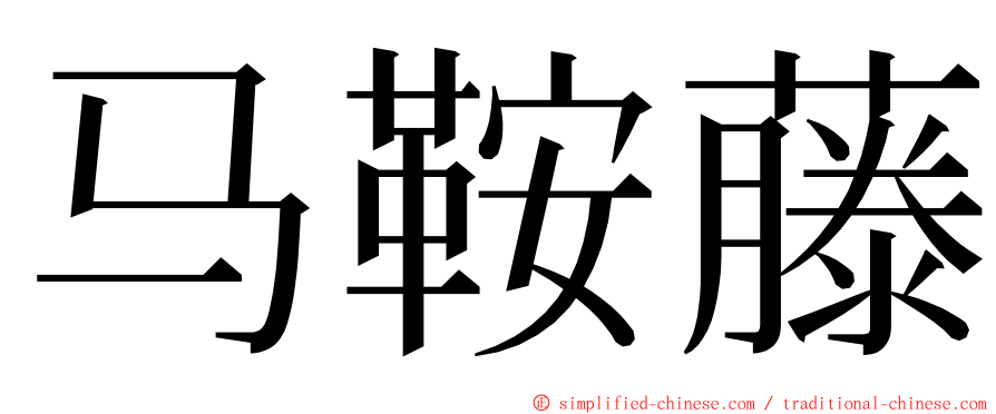 马鞍藤 ming font