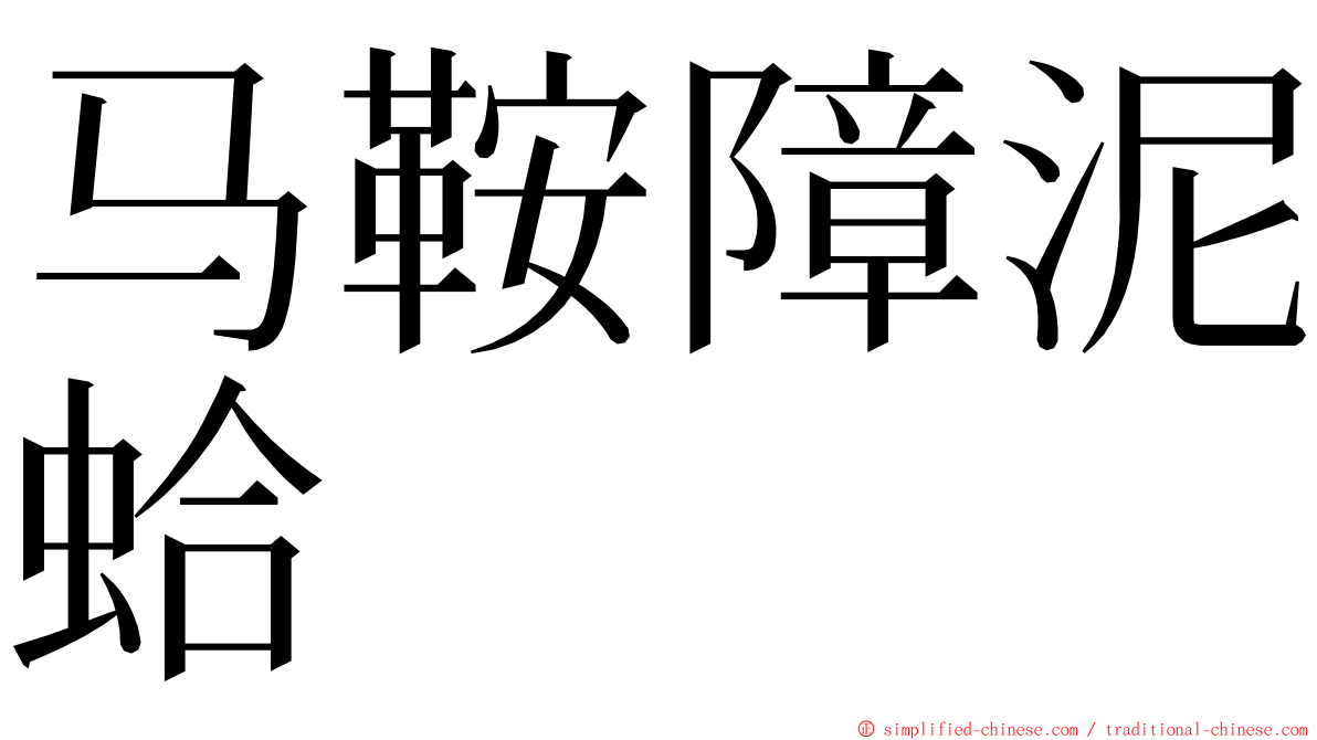 马鞍障泥蛤 ming font