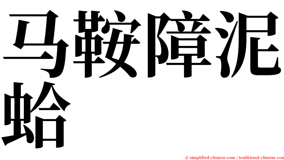 马鞍障泥蛤 serif font