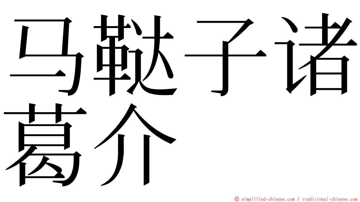 马鞑子诸葛介 ming font