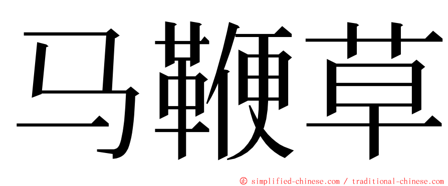 马鞭草 ming font