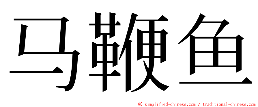 马鞭鱼 ming font