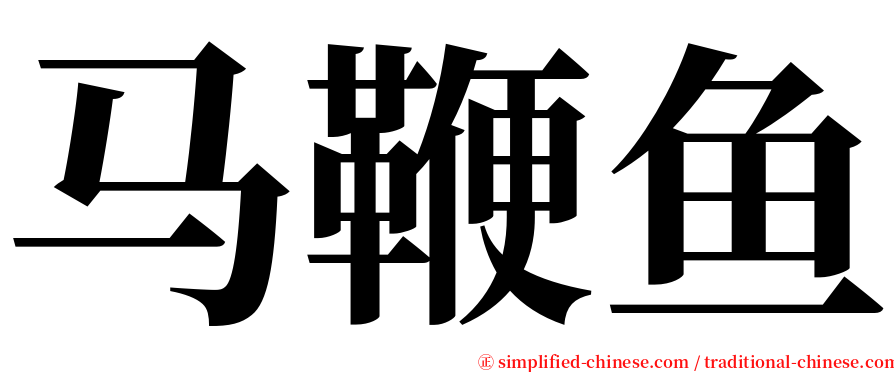 马鞭鱼 serif font