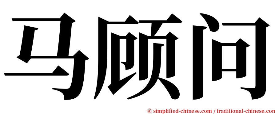 马顾问 serif font