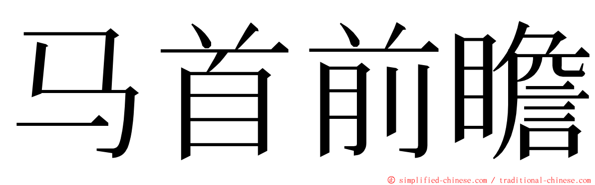 马首前瞻 ming font